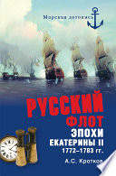 Русский флот эпохи Екатерины II 1772-1783 гг.