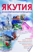 Якутия. Иллюстрированный путеводитель