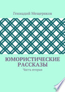 Юмористические рассказы. Часть вторая