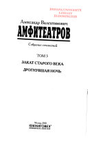 Собрание сочинений в восьми томах: Закат старого века ; Дрогнувшая ночь