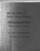 Той, що перейшов рiку : пам'ятi Григорiя Полянкера