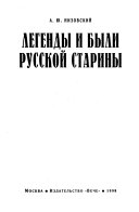 Легенды и были русской старины