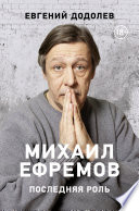 Михаил Ефремов. Последняя роль