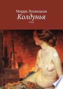 Поэзия Мирры Лохвицкой (1869—1905)