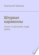 Штурвал каравеллы. Стихи о восьмом чуде света