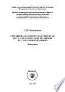 Структурно-семантическая типология фразеологизмов с конструктивно обусловленным значением