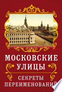 Московские улицы. Секреты переименований