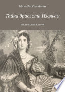 Тайна браслета Изольды. МИСТИЧЕСКАЯ ИСТОРИЯ