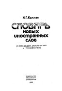 Словарь новых иностранных слов