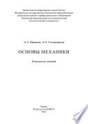 Основы механики