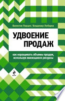 Удвоение продаж: как наращивать объемы продаж, используя имеющиеся ресурсы