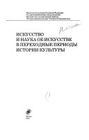 Искусство и наука об искусстве в переходные периоды истории культуры