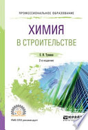 Химия в строительстве 2-е изд., испр. и доп. Учебное пособие для СПО