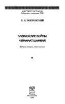 Кавказские войны и имамат Шамиля