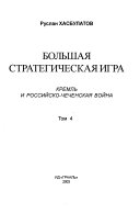 Чужие (историко-политический очерк о чеченцах и их государственности)