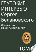 Глубокие интервью Сергея Белановского. Том 5. Дедовщина в российской армии