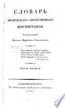 Словарь физическаго и нравственнаго воспитания