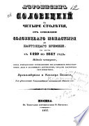 Лѣтописец Соловецкий на четыре столѣтия, от основания Соловецкаго монастыря до настоящего времени, то есть с 1429 по 1847 год