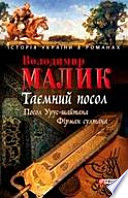 Таемний посол. Тетралогiя. Посол Урус-шайтана. Фiрман султана