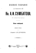 Polnoe sobranīe sochinenīĭ Kn. A. I. Sumbatova: Prininskai︠a︡ obshchina. Izmi︠e︡na. Nevod. Vozhdi. Lichnyi︠a︡ zami︠e︡tki ob obshchikh voprosakh sovremennago teatra. Chto daet Tolstoĭ teatru. Tri vstri︠e︡chi. Mertvi︠a︡shchee nachalo. Otnoshenīi︠a︡ S.A