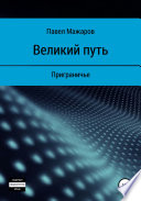 Великий путь. Приграничье