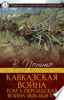 Кавказская война. Том 3. Персидская война 1826-1828 гг.