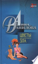 Цветы абсолютного зла