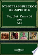 Этнографическое обозрение. Год 10-№1