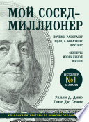 Мой сосед – миллионер. Почему работают одни, а богатеют другие? Секреты изобильной жизни