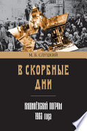 В скорбные дни. Кишинёвский погром 1903 года