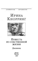 Повесть из собственной жизни: 26 августа 1917-14 сентября 1926