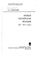 Новая китайская поэзия