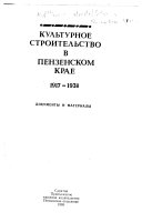 Культурное строительство в Пензенском крае, 1917-1938