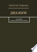 Диалоги. Из серии «Философские встречи»