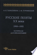 Русские поэты XX века. 1900-1955. Материалы для библиографий