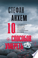 10 способов умереть