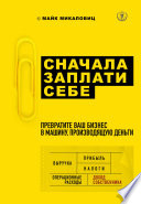 Сначала заплати себе. Превратите ваш бизнес в машину, производящую деньги