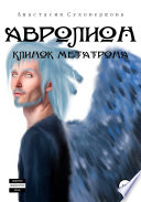 Авролион: Клинок Метатрона