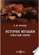 История музыки (сжатый очерк)