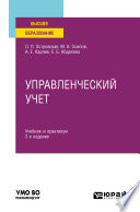 Управленческий учет 2-е изд., испр. и доп. Учебник и практикум для вузов
