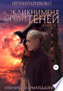 Окликни меня среди теней. Книга 1