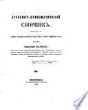 Archeologo-numizmatičeskij Sbornik, soderž. v sebě sočinenija i perevody otnositel'no Tavridy voobšče i Bosfora Kimmerijskago častno