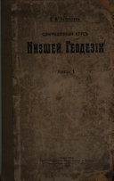 Сокращенный курс низшей геодезіи
