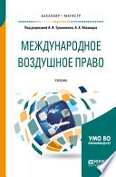 Международное воздушное право. Учебник для бакалавриата и магистратуры