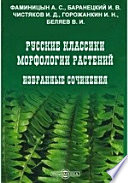 Русские классики морфологии растений. Избранные сочинения