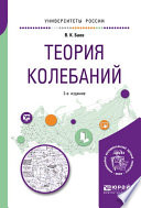 Теория колебаний 2-е изд. Учебное пособие для академического бакалавриата