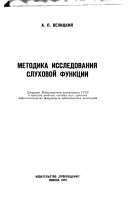 Методика исследования слуховой функции