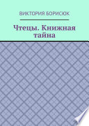 Чтецы. Книжная тайна