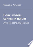 Волк, козёл, свинья и цапля. Это всё: всего лишь капля