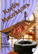 Клуб мясоедов